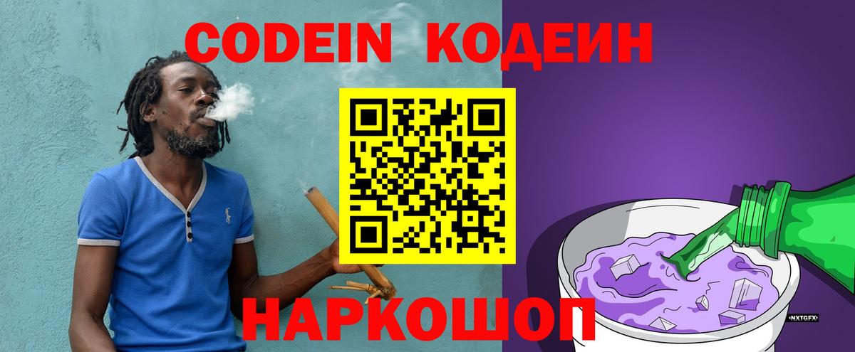 Codein напиток Lean (лин) Белогорск